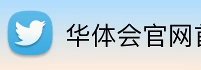华体会官网首页登录 Logo